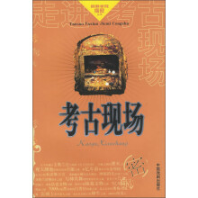 走进考古现场