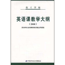 技工学校英语课教学大纲（2008）