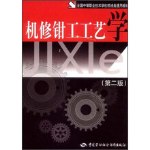 全国中等职业技术学校机械类通用教材:机修钳工工艺学(第2版)