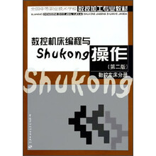 全国中等职业技术学校数控加工专业教材·数控机床编程与操作:数控车床分册(第2版)