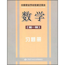 中等职业学校教材试用本:数学(第1册)习题册