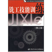 全国中等职业技术学校机械类通用教材：铣工技能训练（第3版）