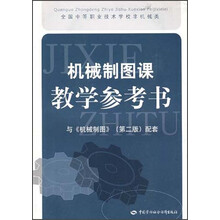 全国中等职业技术学校非机械类通用教材:机械制图课教学参考书(与《机械制图》第2版配套)