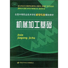 全国中等职业技术学校机电专业模块教材：机械加工基础