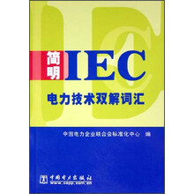 简明IEC电力技术双解词汇