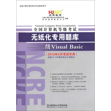 虎奔教育·全国计算机等级考试·无纸化专用题库:二级Visual Basic(2013年3月考试专用)(附光盘1张)