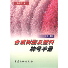 合成树脂及塑料牌号手册（下）