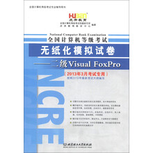 虎奔教育·全国计算机等级考试·无纸化模拟试卷:二级Visual FoxPro(2013年3月考试专用)(附光盘1张)