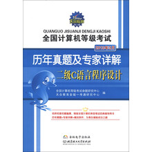 天合教育·全国计算机等级考试·历年真题及专家详解:2级C语言程序设计(2013年3月)(附光盘1张)