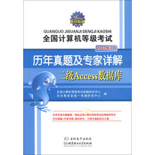 天合教育·全国计算机等级考试·历年真题及专家详解：二级Access数据库（2013年3月）（附光盘1张）