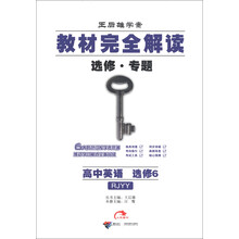 王后雄学案·教材完全解读：高中英语（选修6）（选修·专题）（RJYY）（2013年春）