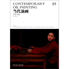 当代油画1：写实专辑