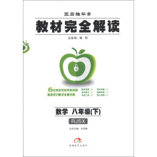 王后雄学案·教材完全解读:数学(8年级下)(RJSX)(2013年春)