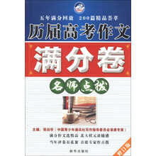 历届高考作文满分卷名师点拨(修订版)