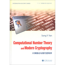 信息安全系列：计算数论与现代密码学（英文版）