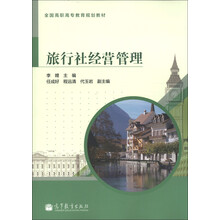全国高职高专教育规划教材:旅行社经营管理