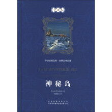 中译经典文库·世界文学名著：神秘岛（全译本）