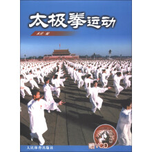 太极拳运动（附VCD光盘1张）