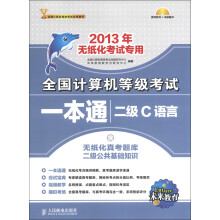 未来教育·全国计算机等级考试笔试一本通:二级C语言(2013年无纸化考试专用)(附光盘1张)