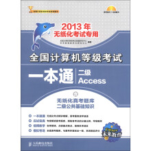 未来教育·全国计算机等级考试笔试一本通:二级Access(2013年无纸化考试专用)(附光盘1张)