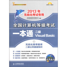 未来教育·全国计算机等级考试笔试一本通:二级Visual Basic(2013年无纸化考试专用)(附光盘1张)