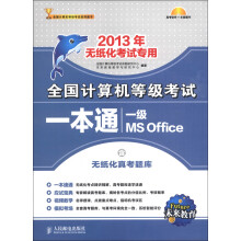 未来教育·全国计算机等级考试笔试一本通:一级MS Office(2013年无纸化考试专用)(附光盘1张)