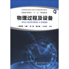 过程装备与控制工程专业内涵拓展系列教材：物理过程及设备