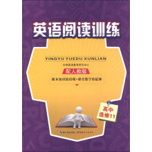 英语阅读训练:高中(选修11)(配人教版)(附光盘1张)