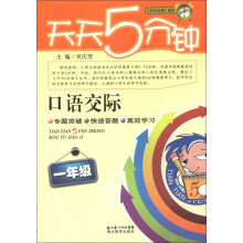 《天天5分钟》系列：口语交际（1年级）
