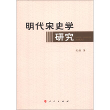 明代宋史学研究