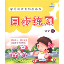 晨曦早教·学前班教育标准课程·同步练习：语文（下）