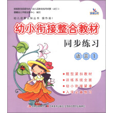晨曦早教·幼儿启蒙认知丛书·操作册1·幼小衔接整合教材同步练习：语言（1）