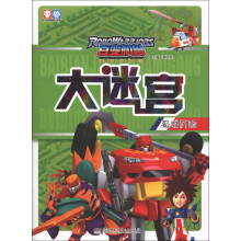 百变机兽大迷宫:孤城历险