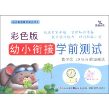 晨曦早教·幼儿新思维发展丛书2·彩色版幼小衔接学前测试·数学(2):20以内的加减法