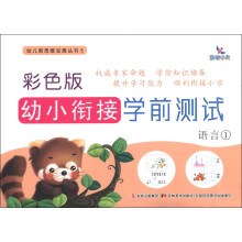 晨曦早教·幼儿新思维发展丛书5·彩色版幼小衔接学前测试:语言1