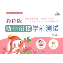 晨曦早教·幼儿新思维发展丛书3·彩色版幼小衔接学前测试:拼音(1)