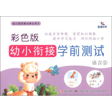晨曦早教·幼儿新思维发展丛书6·彩色版幼小衔接学前测试:语言(2)