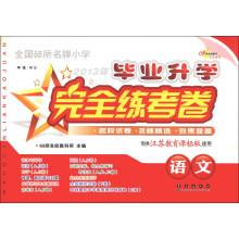 2013年毕业升学完全练考卷：语文（专供江苏教育课标版使用）