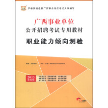 华图·广西事业单位公开招聘考试专用教材:职业能力倾向测验(2013最新版)