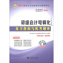 好会计2013·浙江省会计从业资格考试辅导用书：初级会计电算化复习指南与机考题库（附CD-ROM光盘1张）