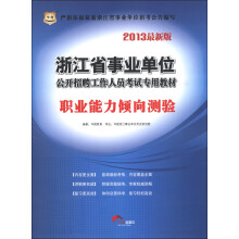 华图·浙江省事业单位公开招聘工作人员考试专用教材:职业能力倾向测验(2013最新版)