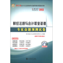 好会计2013·浙江省会计从业资格考试辅导配套试卷:财经法规与会计职业道德专家命题预测试卷(附光盘)