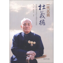 一代名将杜义德:纪念开国中将杜义德百年诞辰