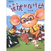 笑含童话:优优鼠在行动