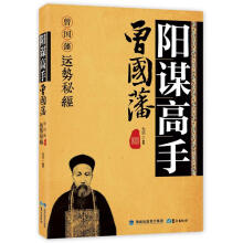 阳谋高手曾国藩:曾国藩运势秘经