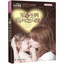宝宝生病妈妈怎么做