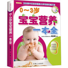 0-3岁宝宝营养一本全（双色）