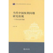 当代中国权利问题研究检视:一个学术史的考察