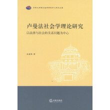 卢曼法社会学理论研究:以法律与社会的关系问题为中心