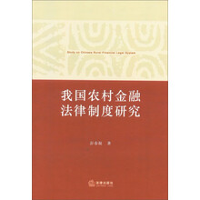 我国农村金融法律制度研究